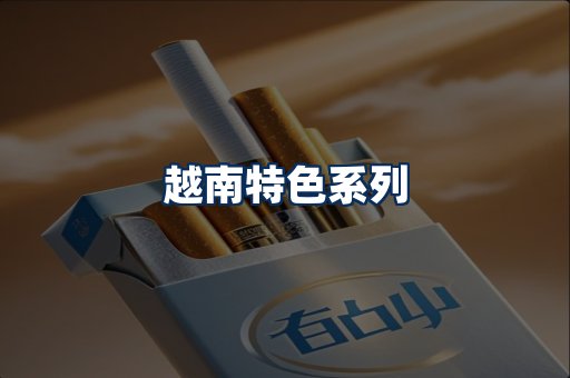 越南香烟展示